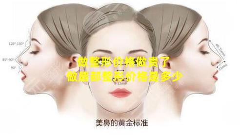 做整形价格做贵了 做唇部整形价格是多少